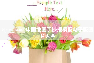淮南中国地图手抄报模板电子版图片大全