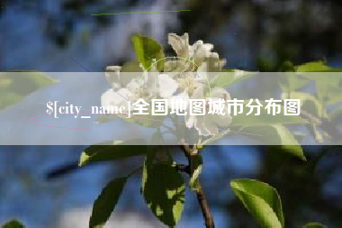 淮南全国地图城市分布图