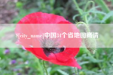 淮南中国34个省地图高清