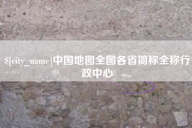 淮南中国地图全图各省简称全称行政中心