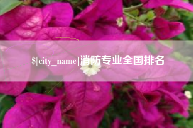 淮南消防专业全国排名
