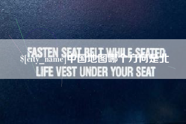 淮南中国地图哪个方向是北