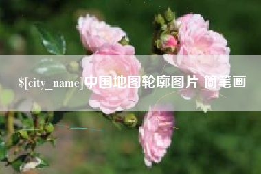 淮南中国地图轮廓图片 简笔画