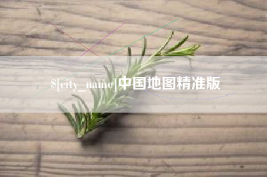 淮南中国地图精准版