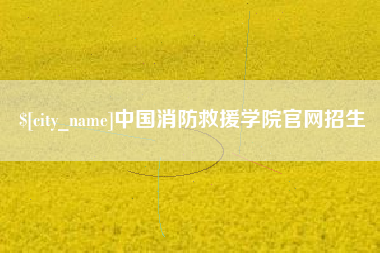 淮南中国消防救援学院官网招生