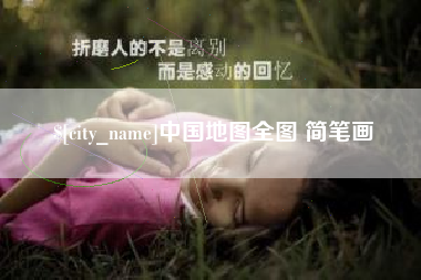 淮南中国地图全图 简笔画