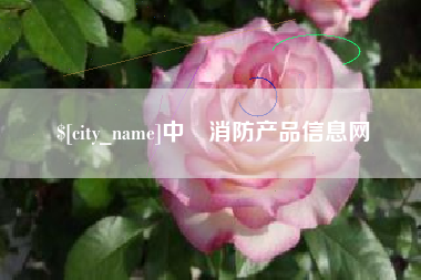 淮南中囯消防产品信息网