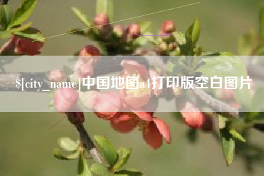 淮南中国地图a4打印版空白图片
