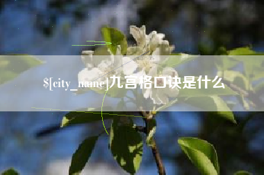 淮南九宫格口诀是什么