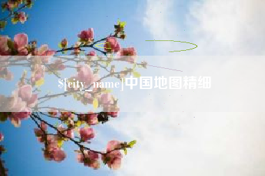 淮南中国地图精细