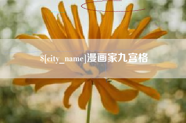 淮南漫画家九宫格