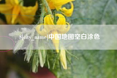 淮南中国地图空白涂色