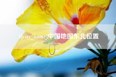 淮南中国地图东北位置