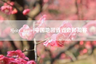 淮南中国地图省省会和简称