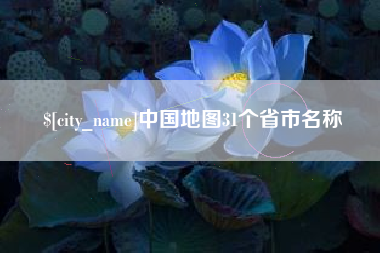 淮南中国地图31个省市名称