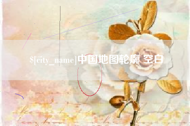 淮南中国地图轮廓 空白