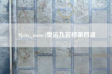 淮南奥运九宫格第四波