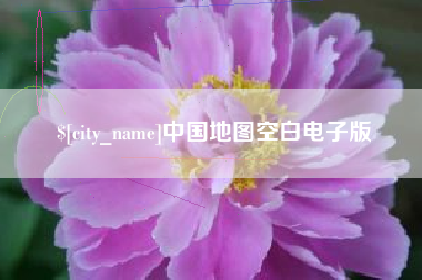 淮南中国地图空白电子版