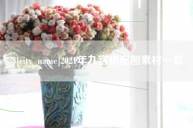 淮南2021年九宫格配图素材一套