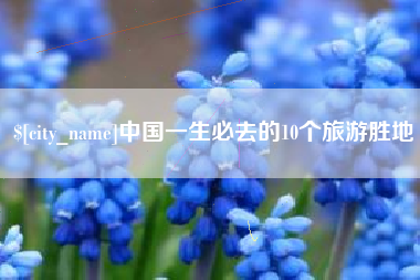 淮南中国一生必去的10个旅游胜地