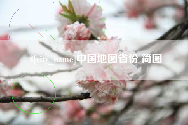 淮南中国地图省份 简图