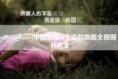 淮南中国地图36个省的地图全图图片大全