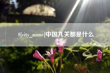 淮南中国九关都是什么