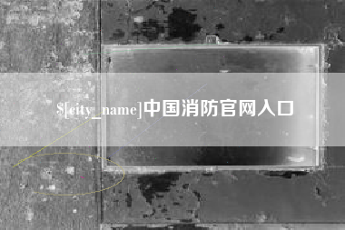淮南中国消防官网入口