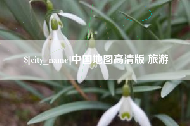 淮南中国地图高清版 旅游