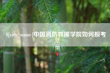 淮南中国消防救援学院如何报考