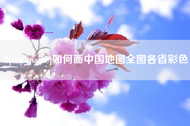 淮南如何画中国地图全图各省彩色