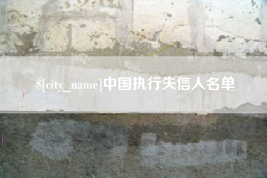 淮南中国执行失信人名单