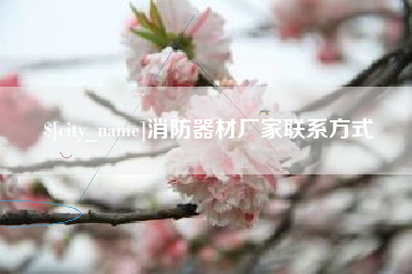 淮南消防器材厂家联系方式