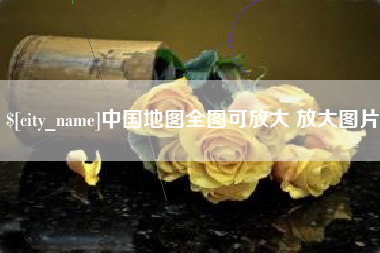 淮南中国地图全图可放大 放大图片