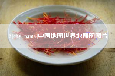 淮南中国地图世界地图的图片