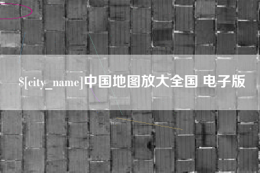 淮南中国地图放大全国 电子版