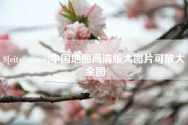 淮南中国地图高清版大图片可放大 全图