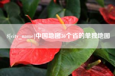 淮南中国地图36个省的单独地图
