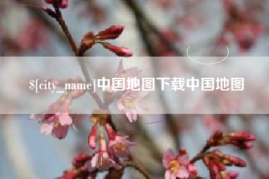 淮南中国地图下载中国地图