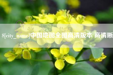 淮南中国地图全图高清版本 高清晰