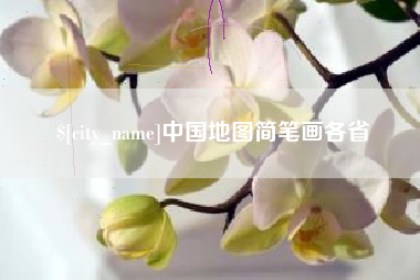 淮南中国地图简笔画各省
