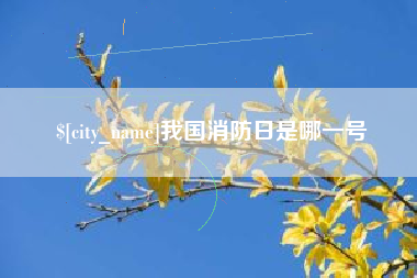 淮南我国消防日是哪一号