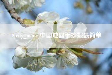 淮南中国地图手抄报最简单