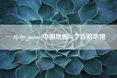 淮南中国地图36个省的地图