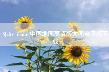 淮南中国地图高清版大图电子版下载