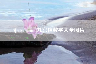 淮南九宫格数字大全图片
