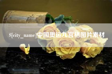 淮南中国奥运九宫格图片素材