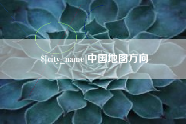 淮南中国地图方向