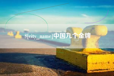 淮南中国九个金牌