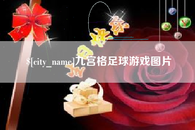淮南九宫格足球游戏图片